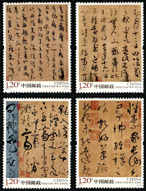 中国古代书法——草书