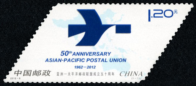 亚洲-太平洋邮政联盟成立五十周年