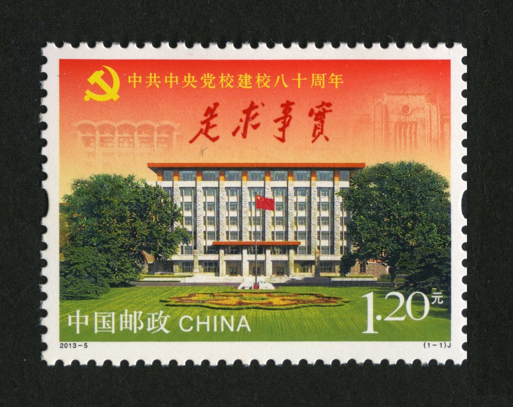 中共中央党校建校80周年