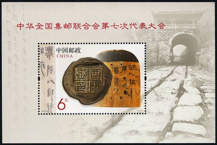 中华全国集邮联合会第七次代表大会