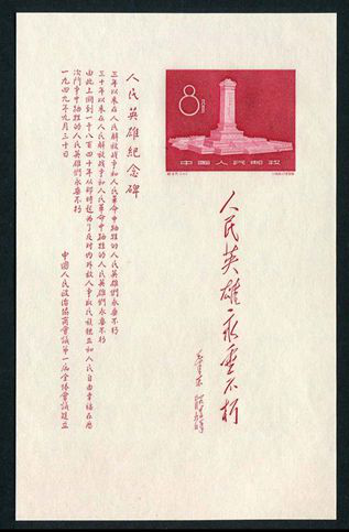 人民英雄纪念碑(小全张)