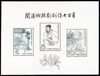 关汉卿戏剧创作七百年（小全张）