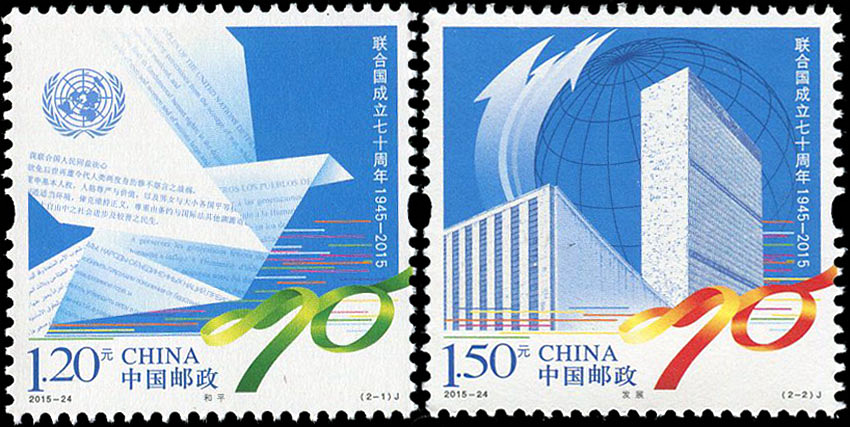 联合国成立七十周年
