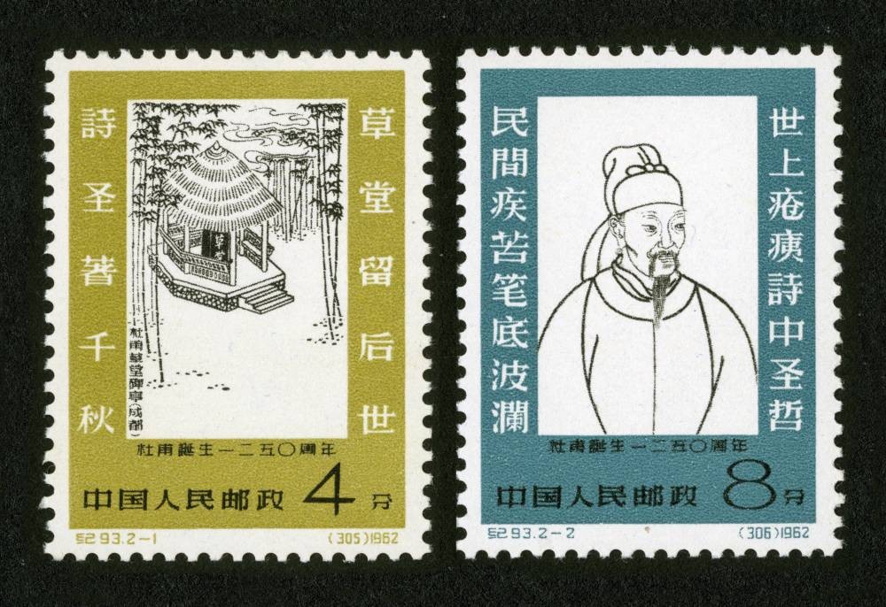 杜甫诞生一二五零周年
