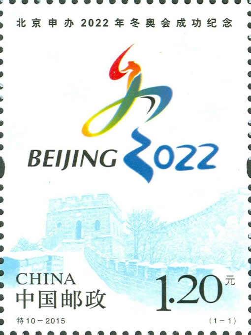 北京申办2022年冬奥会成功纪念