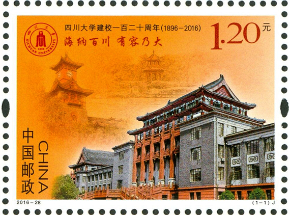 四川大学建校一百二十周年