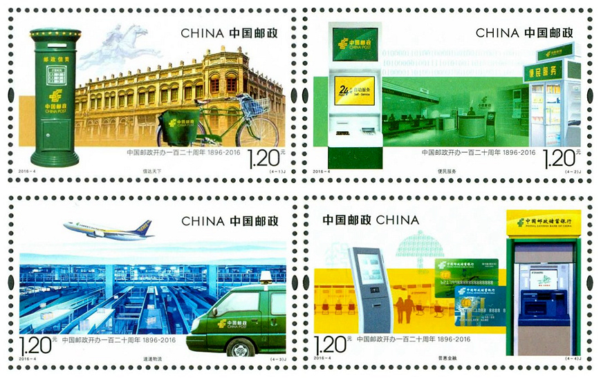 中国邮政开办一百二十周年