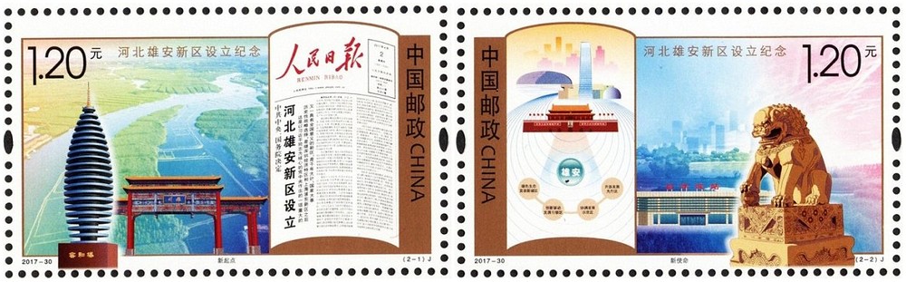 河北雄安新区设立纪念