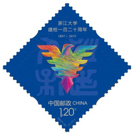 浙江大学建校一百二十周年
