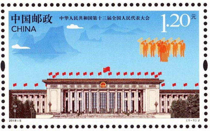 中华人民共和国第十三届全国人民代表大会