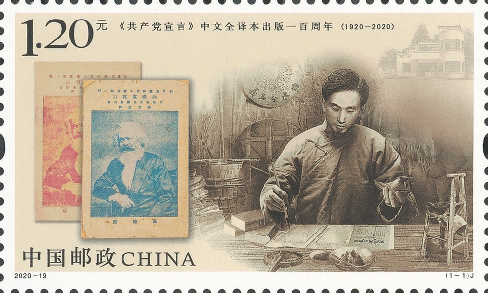<共产党宣言>中文全译本出版一百周年