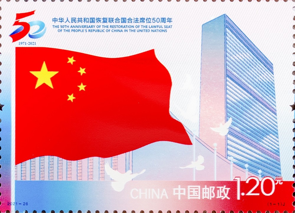中华人民共和国恢复联合国合法席位50周年