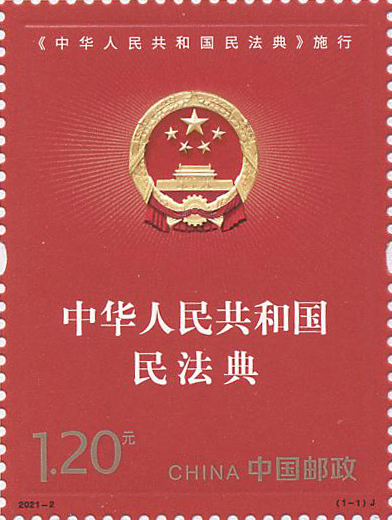 <中华人民共和国民法典>施行