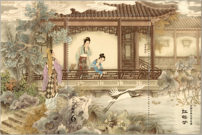 中国古典文学名著——〈红楼梦〉(五)(小型张)
