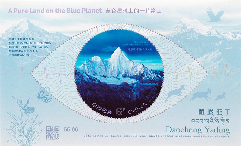 稻城亚丁(小型张)