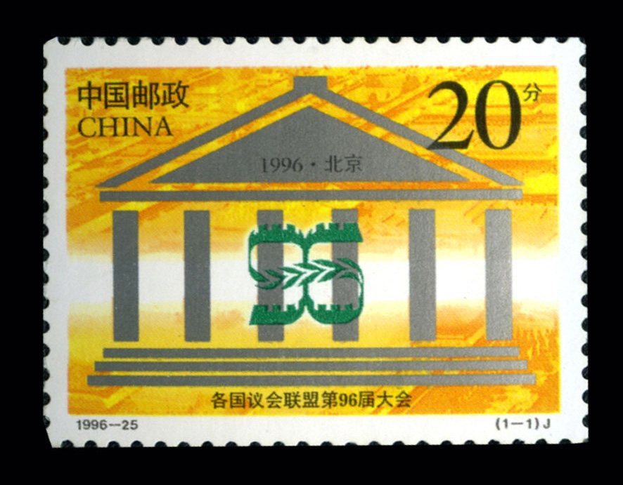 各国议会联盟第96届大会