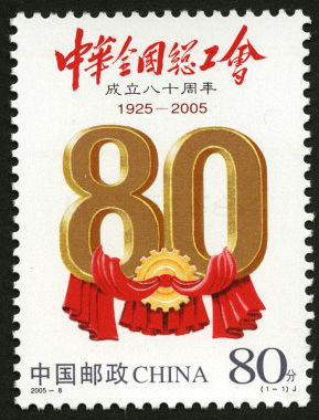 中华全国总工会成立八十周年