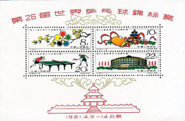 第26届世界乒乓球锦标赛(小全张)