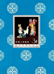 梅兰芳舞台艺术(小型张)