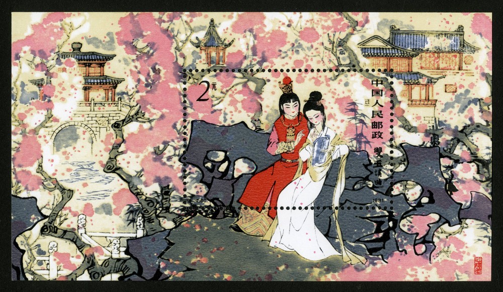 红楼梦（小型张）