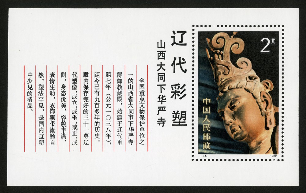 辽代彩塑（小型张）