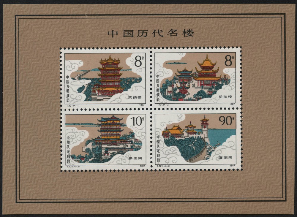 中国历代名楼（小全张）