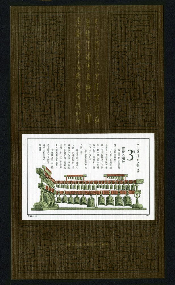 曾侯乙编钟（小型张）