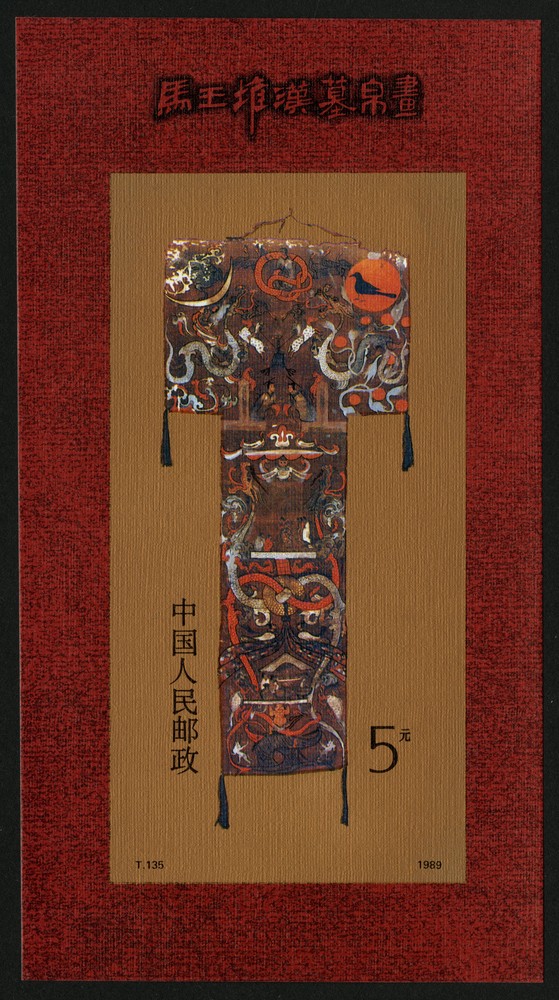 马王堆汉墓帛画(小型张)