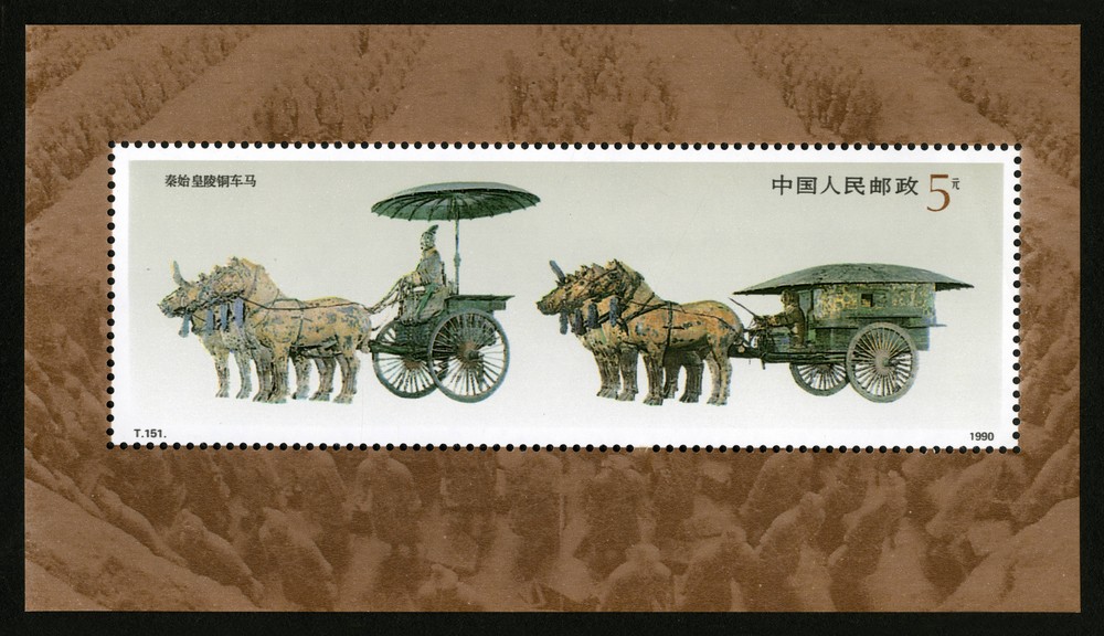 秦始皇陵铜车马(小型张)