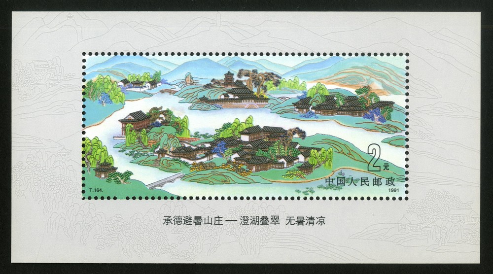 承德避暑山庄(小型张)