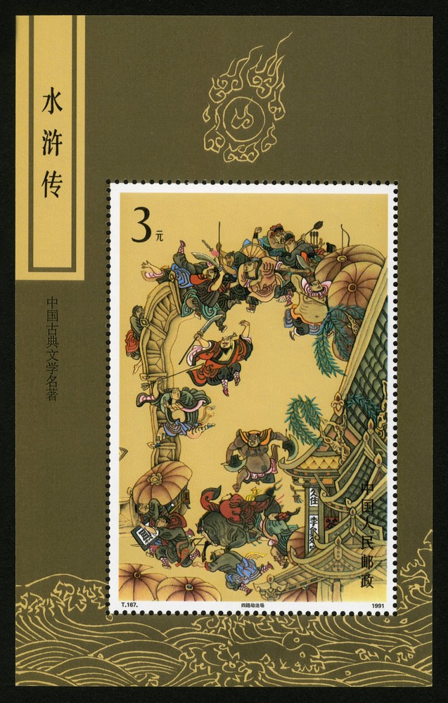 中国古典文学名著——《水浒传》(第三组)(小型张)