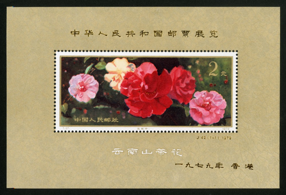 中华人民共和国邮票展览·香港(小型张)