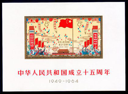 中华人民共和国成立十五周年(小全张)