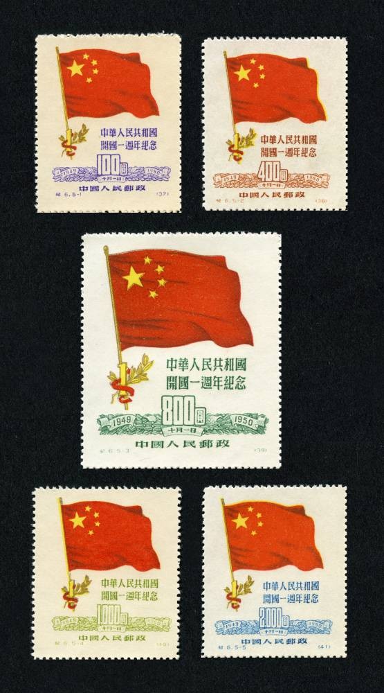 中华人民共和国开国一周年纪念