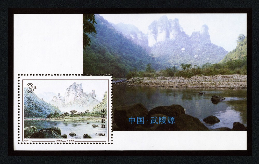 武陵源(小型张)(T)