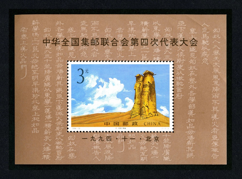 中华全国集邮联合会第四次代表大会(小型张)(J)