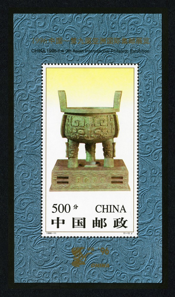 1996中国——第九届亚洲国际集邮展览(小型张)(有齿)(J)