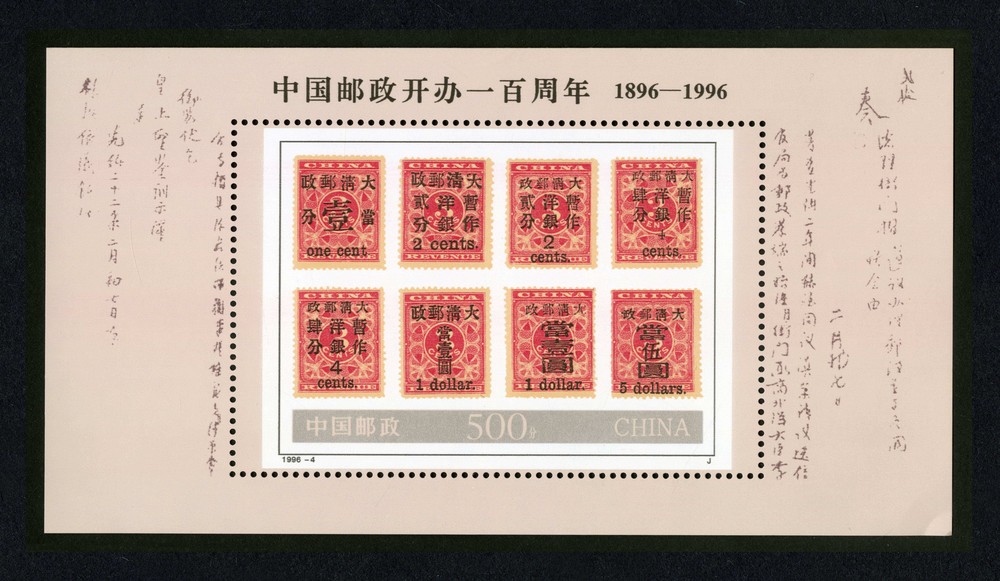 中国邮政开办一百周年(小型张)(J)