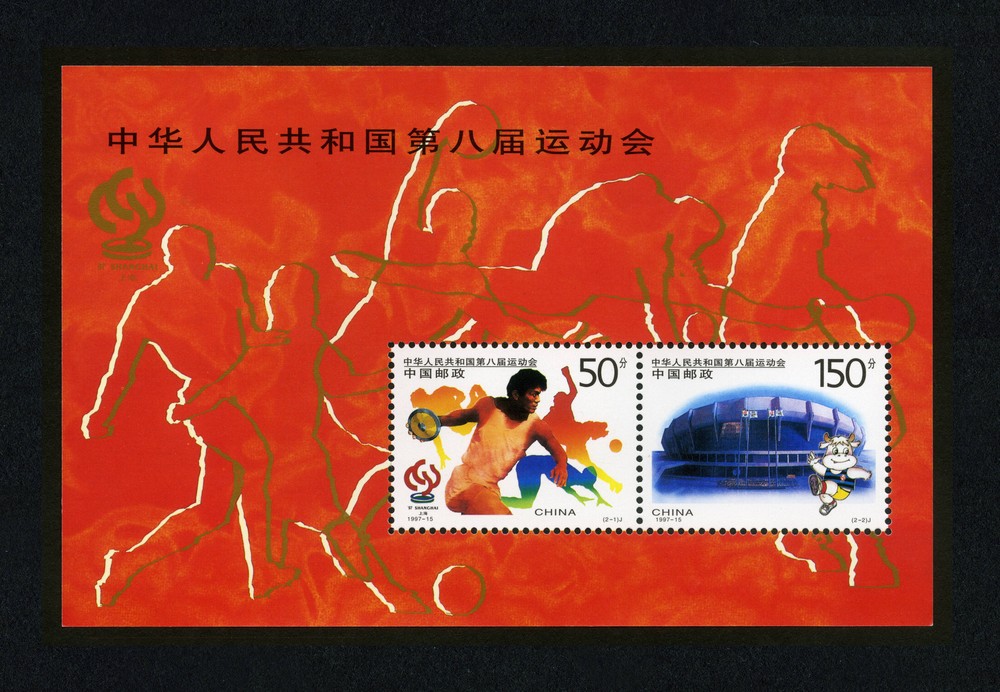 中华人民共和国第八届运动会（小全张）(J)