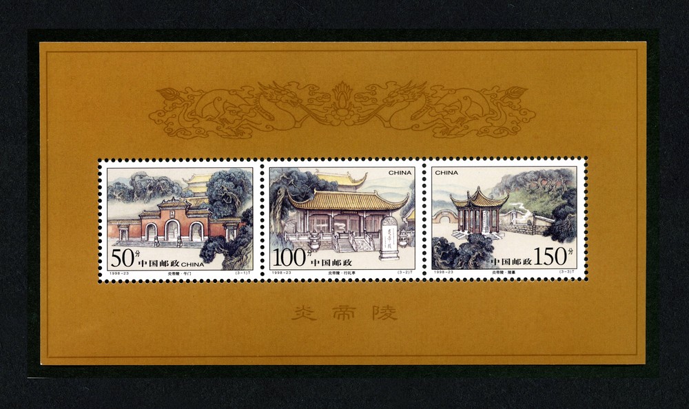 炎帝陵(小全张)(T)