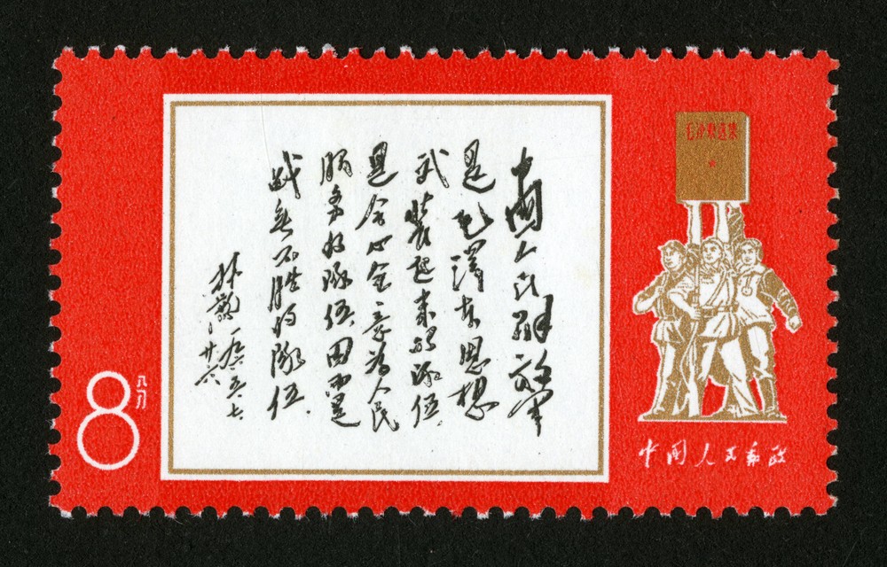 林彪1965年7月26日为邮电部发行中国人民解放军特种邮票题词