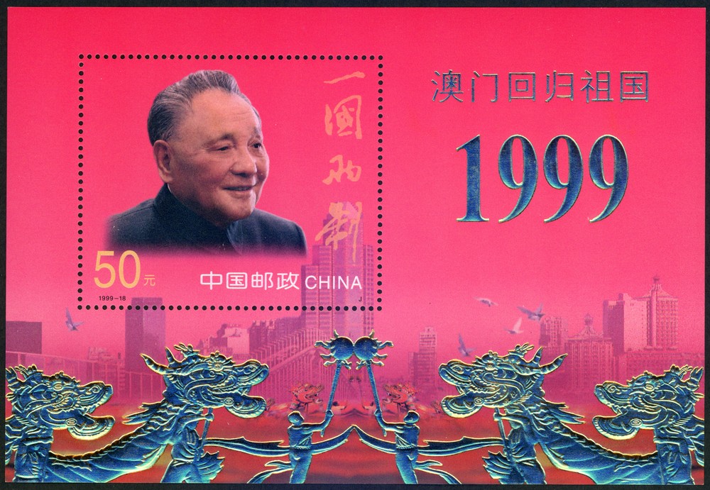 澳门回归祖国(小型张)(J)