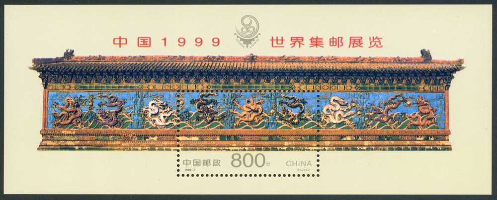 中国1999世界集邮展览(小型张)(J)