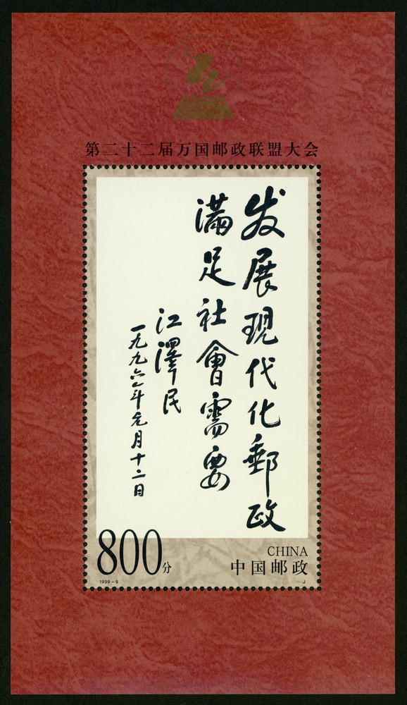 第二十二届万国邮政联盟大会(小型张)(J)