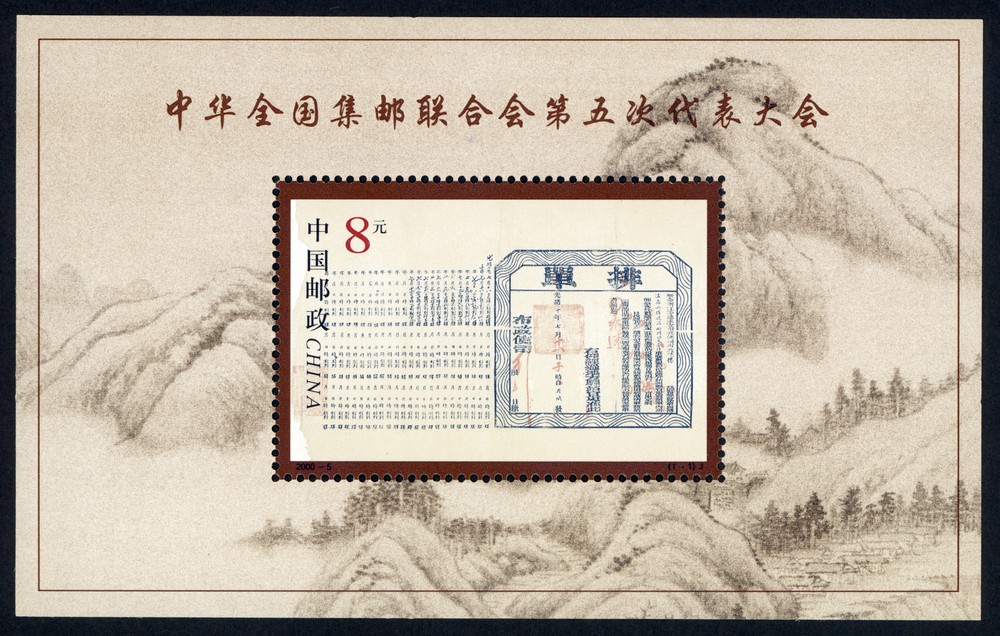 中华全国集邮联合会第五次代表大会(小型张)(J)