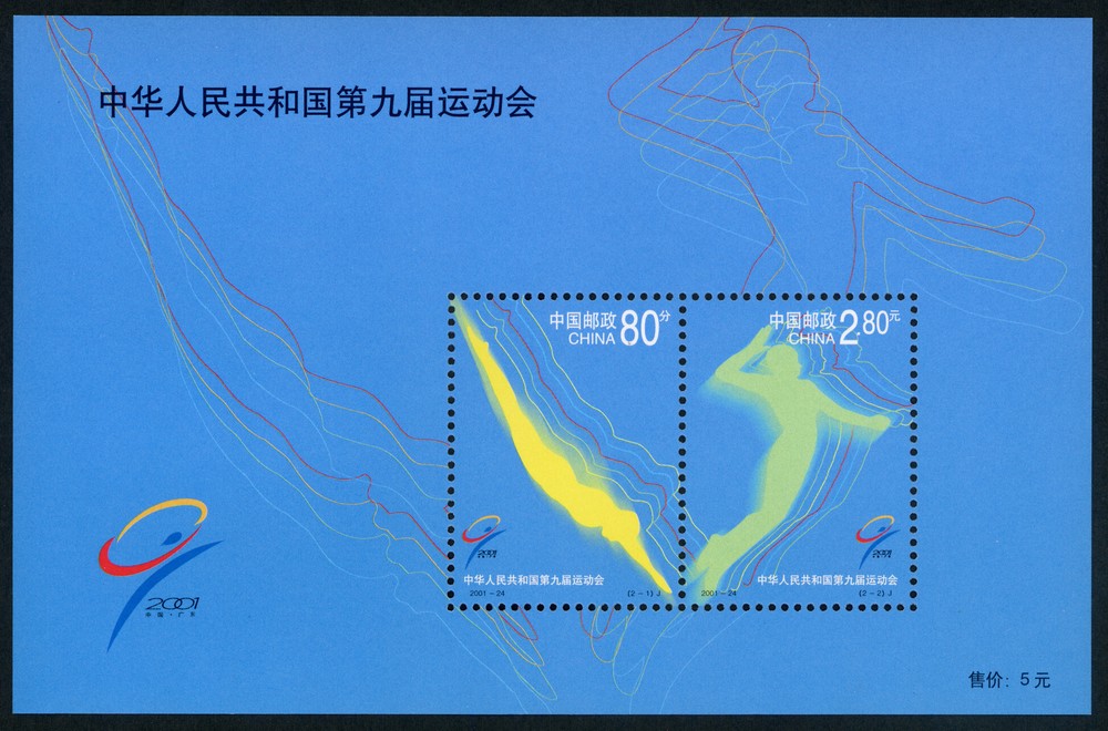 中华人民共和国第九届运动会(小全张)(J)