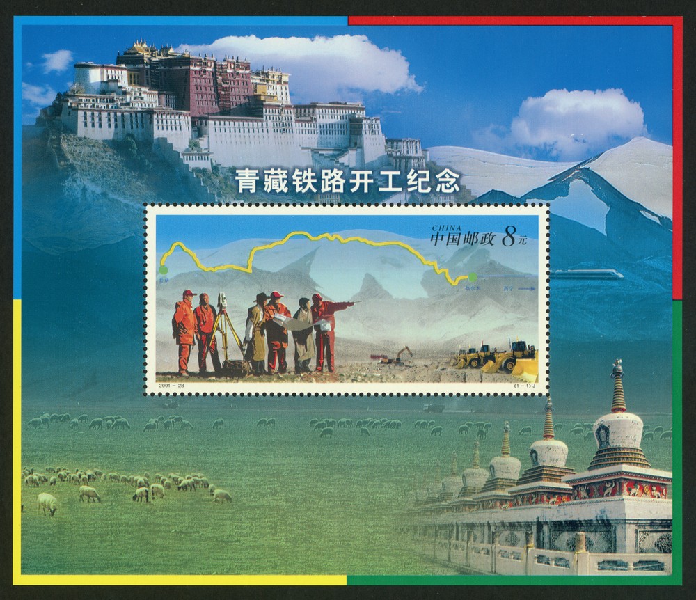 青藏铁路开工纪念(小型张)(J)