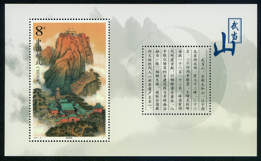 武当山(小型张)(T)