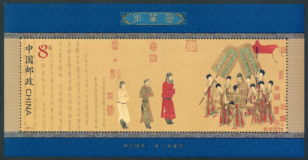 步辇图(小型张)(T)