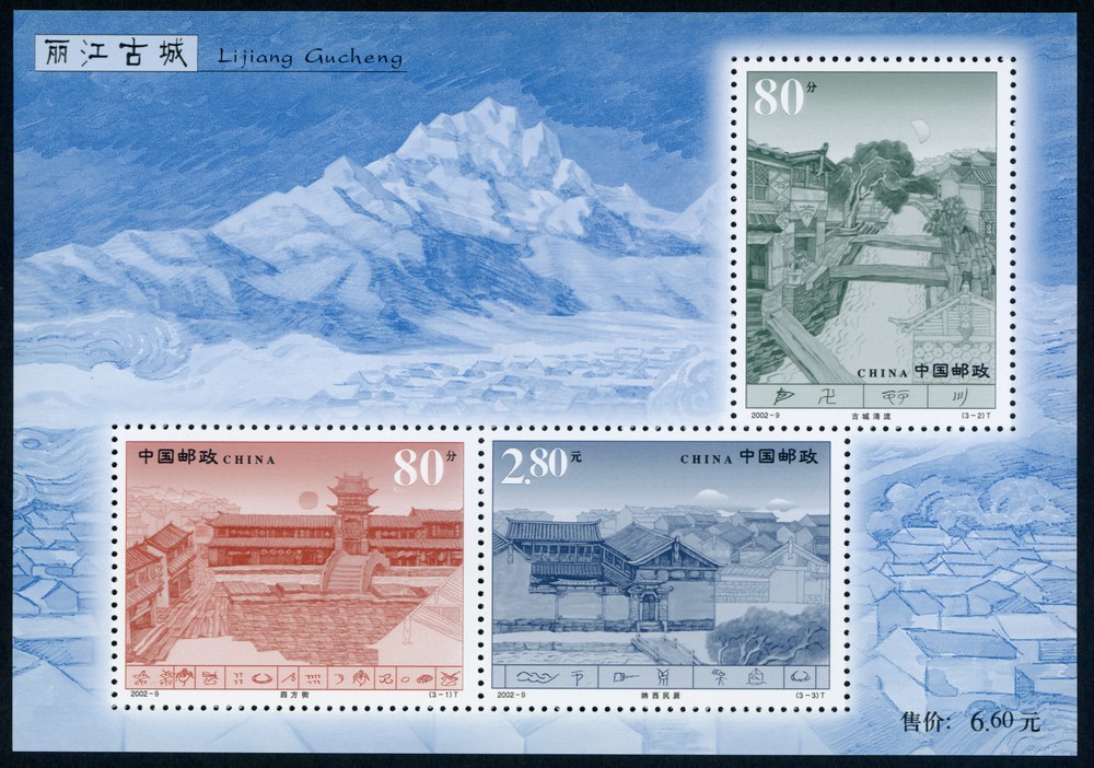 丽江古城(小全张)(T)